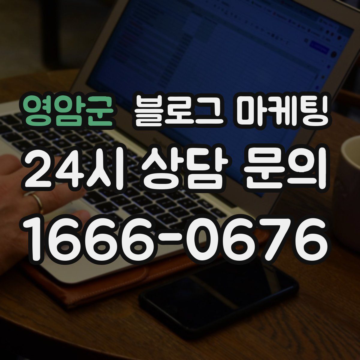 영암군 블로그 마케팅
