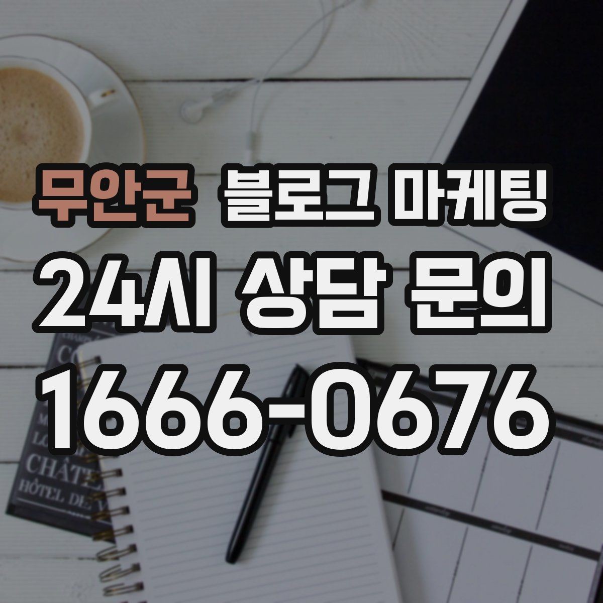 무안군 블로그 마케팅 업종 규정을 지키면서 매력적으로 쓰는 요령