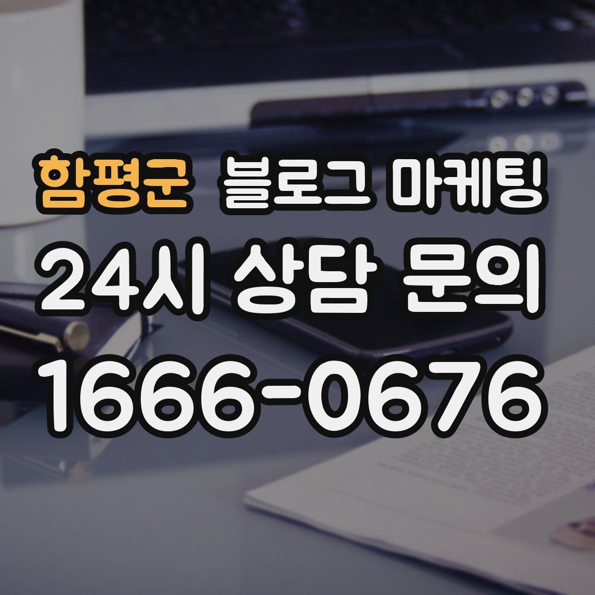 함평군 블로그 마케팅 지금 시작해도 늦지 않은 로컬 마케팅 입문편