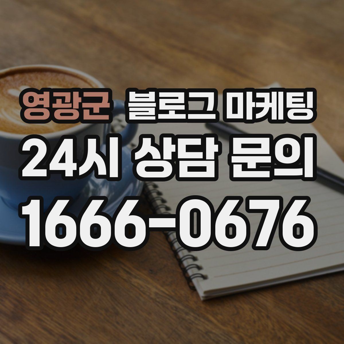 영광군 블로그 마케팅 쇼츠와 숏폼 영상을 보완하는 장문 콘텐츠 기획