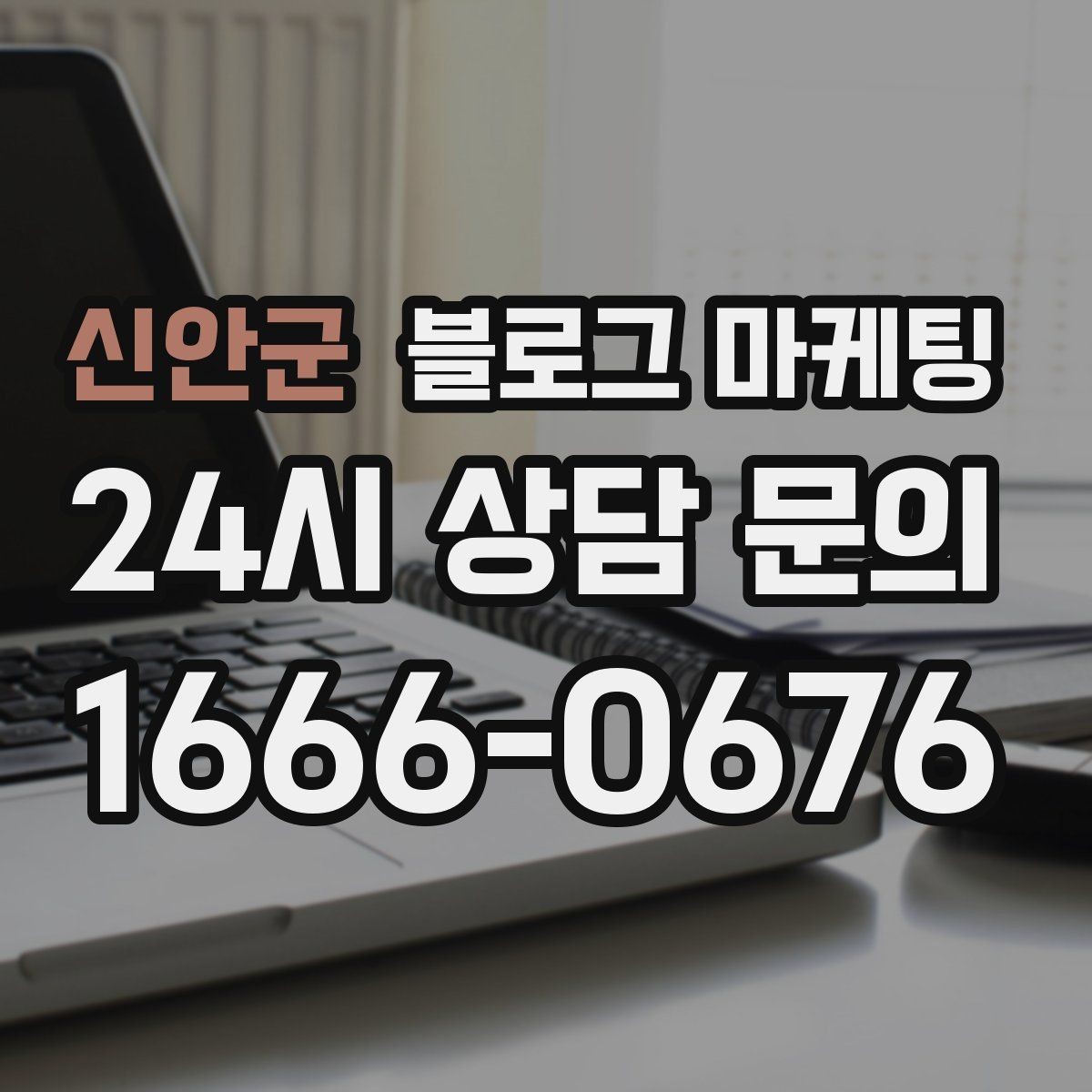 신안군 블로그 마케팅 숫자와 통계 없이도 성과를 체감하는 포인트