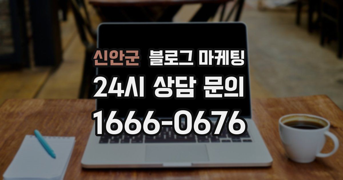 신안군 블로그 마케팅