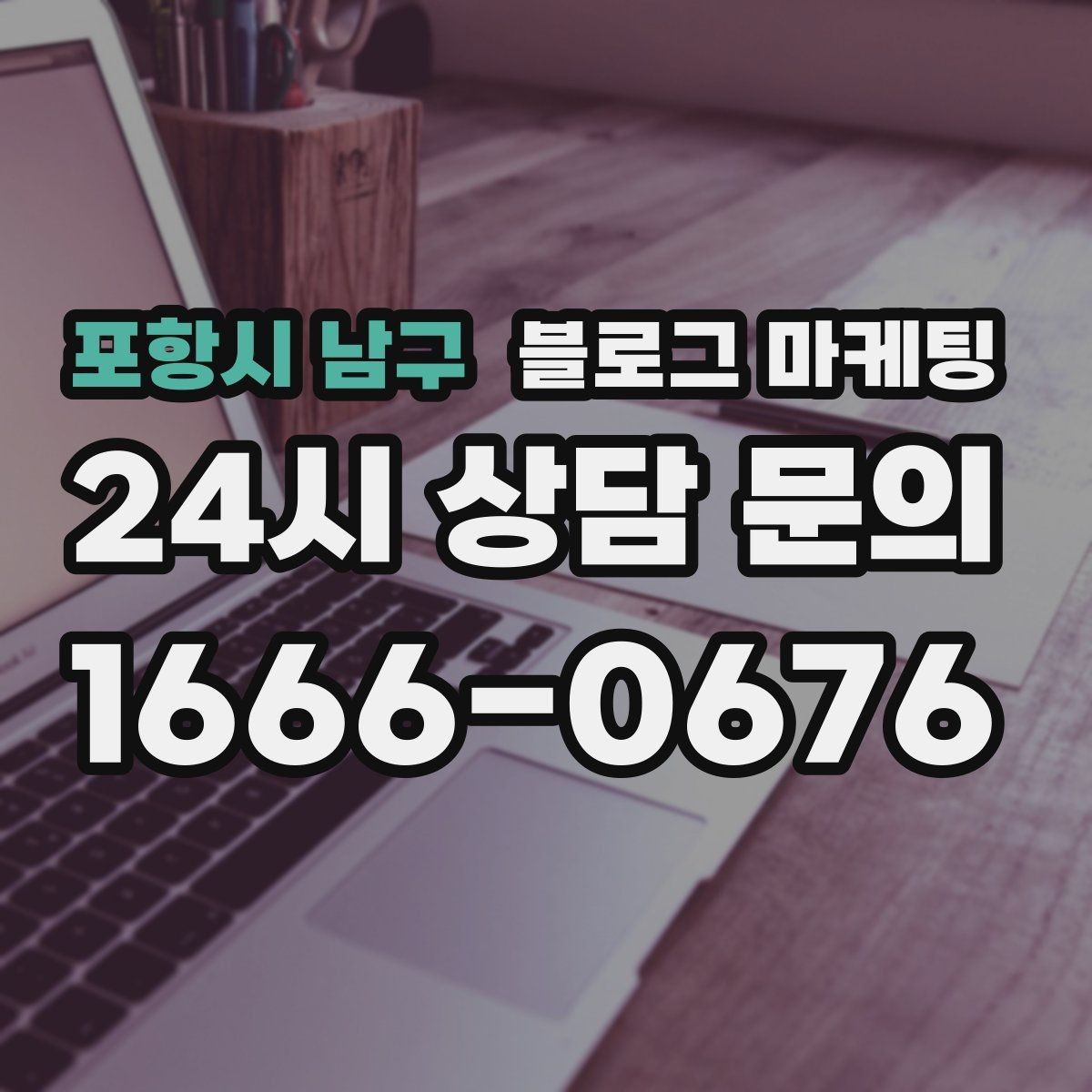 포항시 남구 블로그 마케팅 평일과 주말이 다른 업종을 위한 콘텐츠 기획