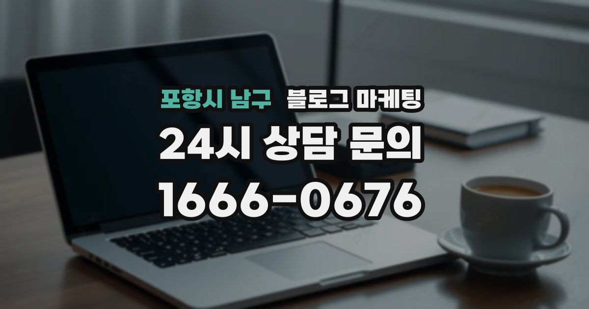 포항시 남구 블로그 마케팅