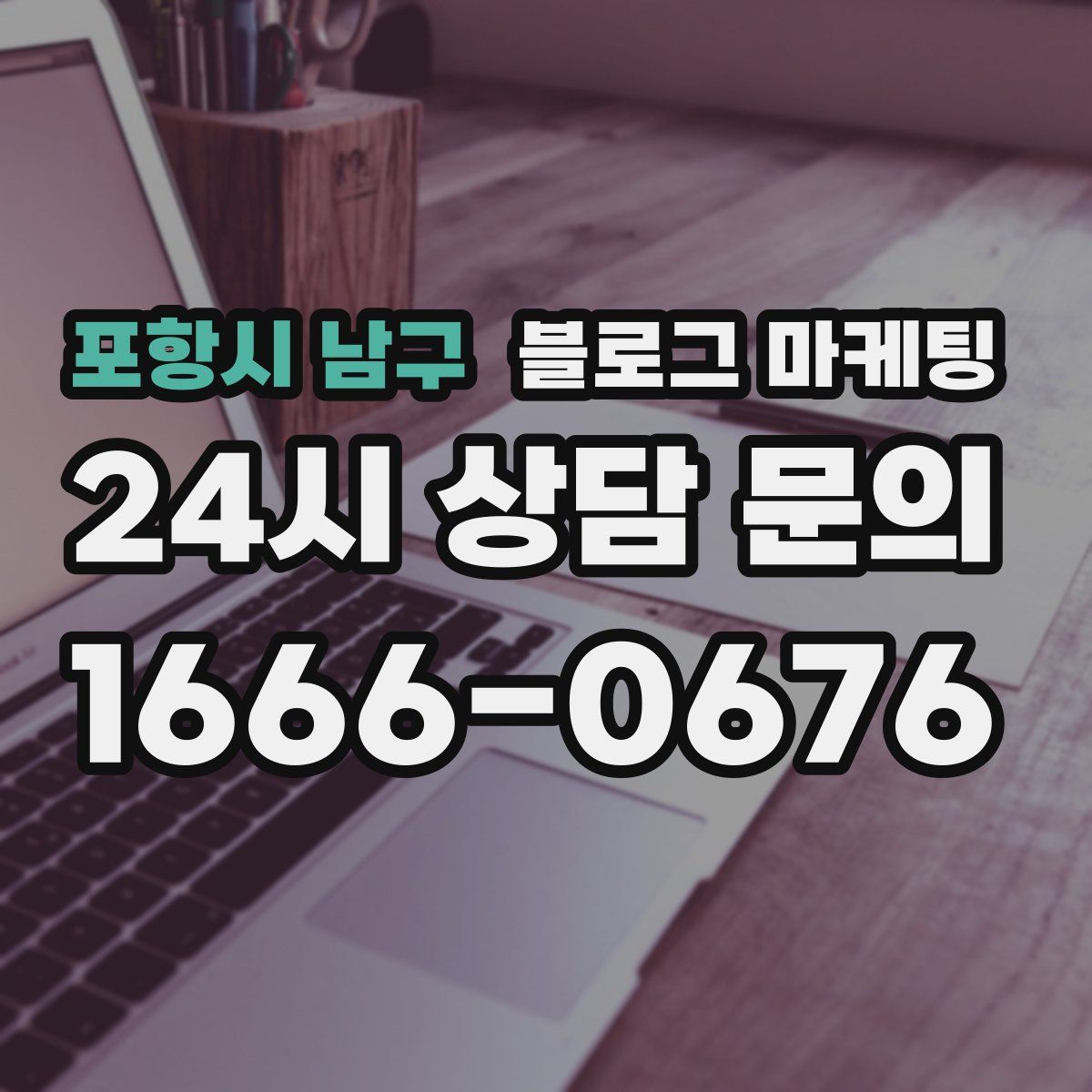 포항시 남구 블로그 마케팅