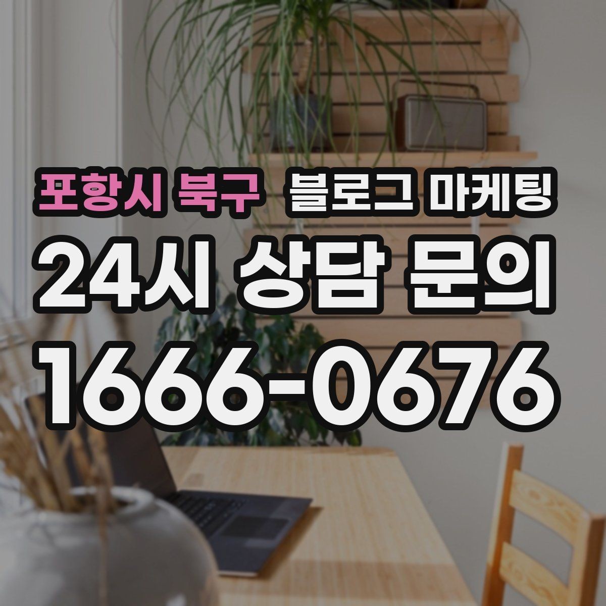 포항시 북구 블로그 마케팅 빠르게 성장하기보다 오래 살아남는 가게의 선택