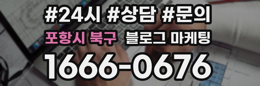 포항시 북구 브랜드 블로그