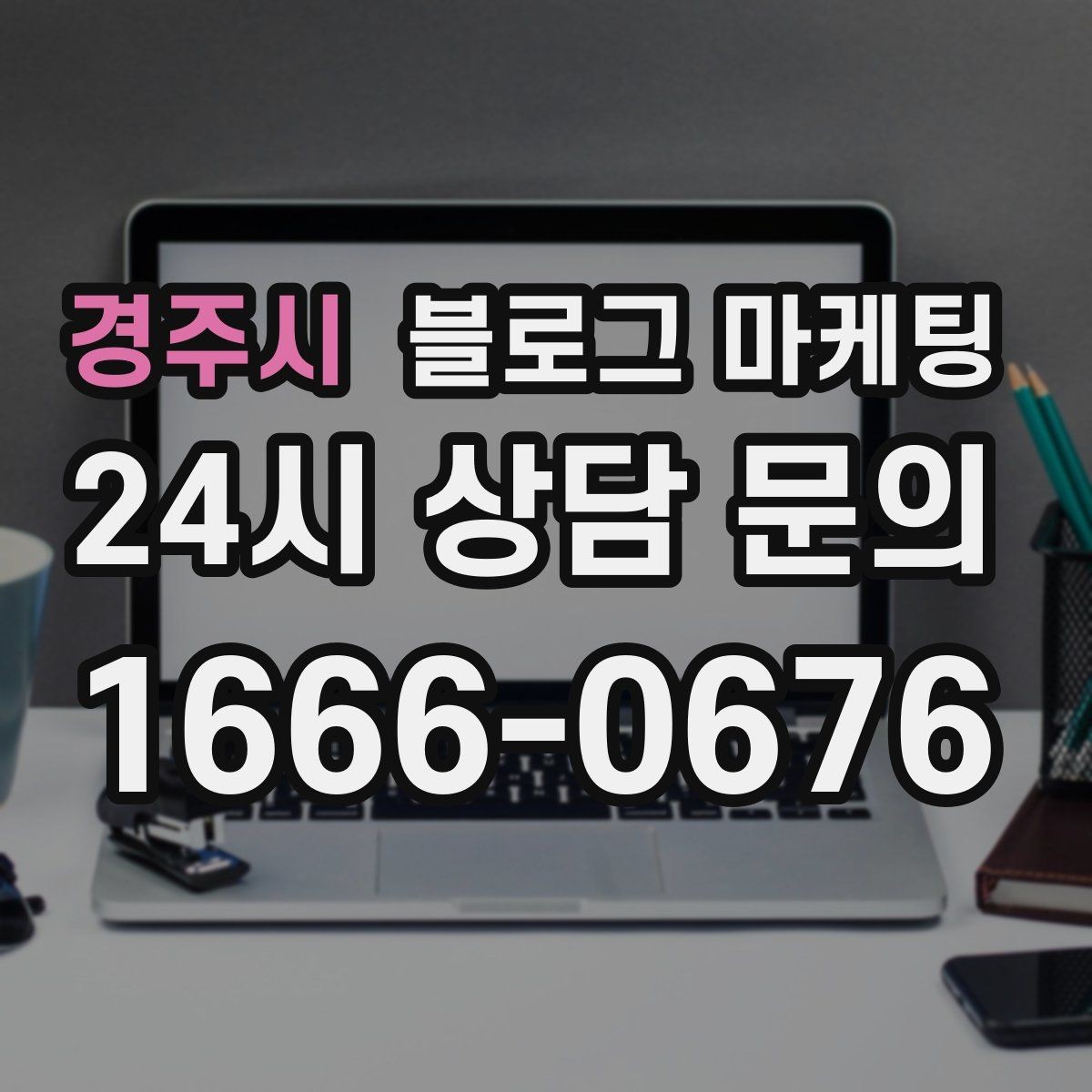 경주시 블로그 마케팅 묶음 상품과 패키지 구성을 이해시키는 글