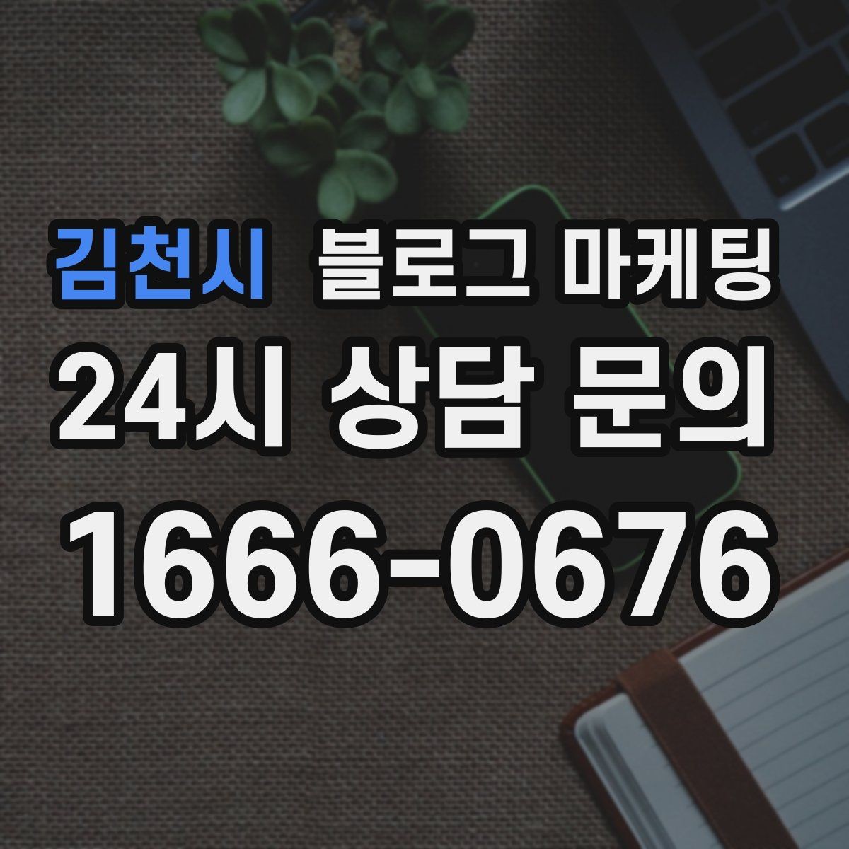 김천시 블로그 마케팅 클릭만 늘고 문의가 없을 때 점검할 세 가지