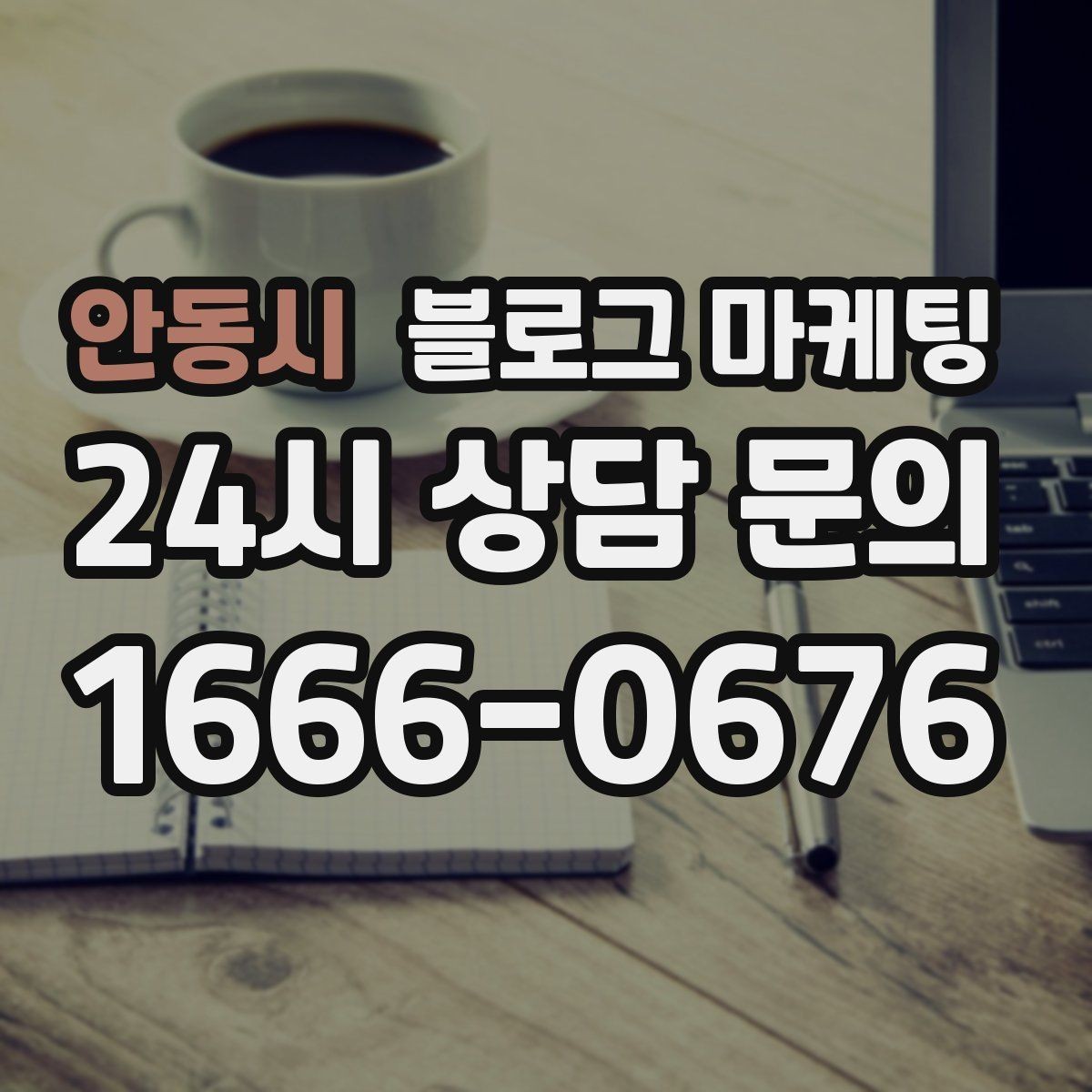 안동시 블로그 마케팅 글 작성 루틴을 주별 월별로 설계하는 방법