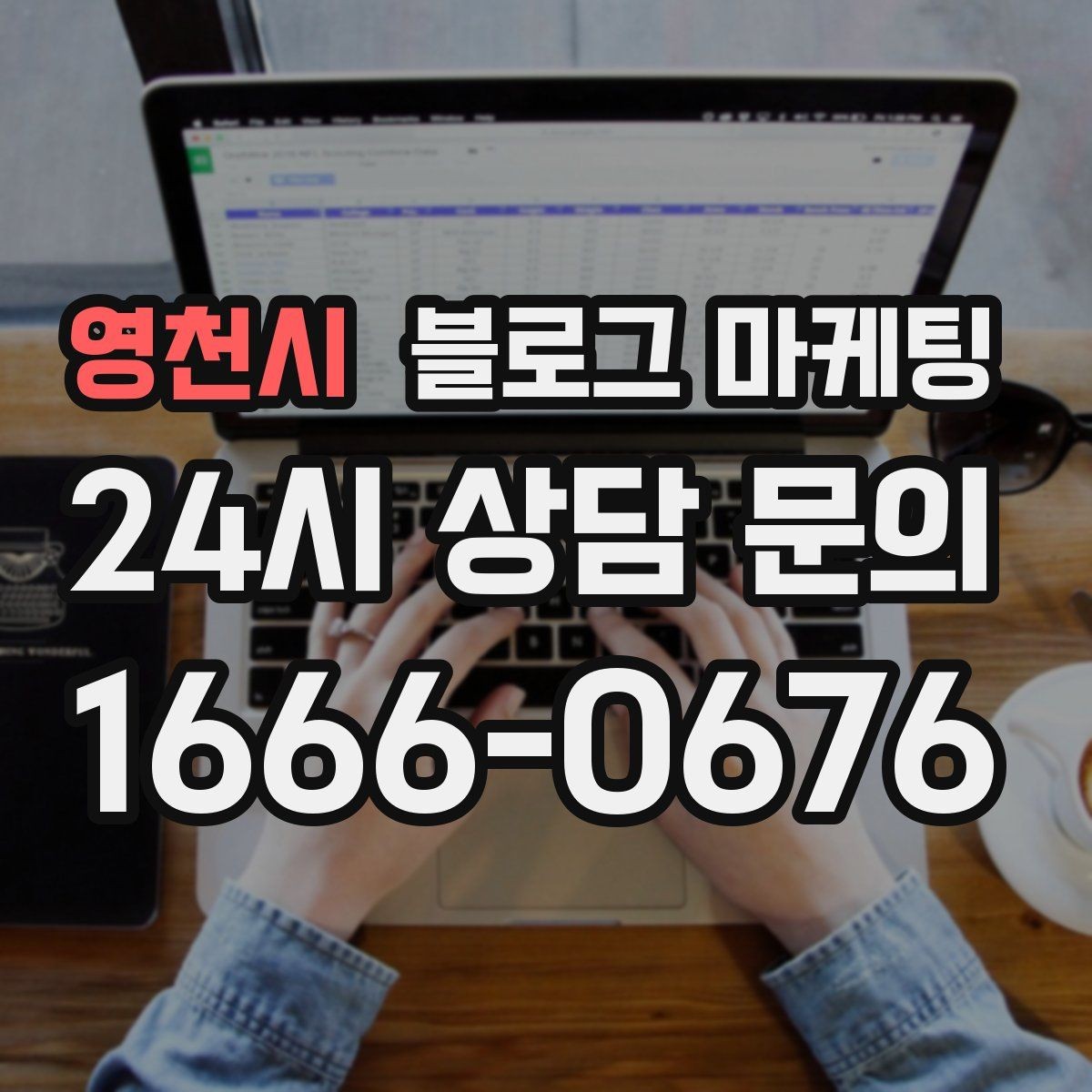 영천시 블로그 마케팅 손님이 자주 묻는 질문으로 글 만드는 법