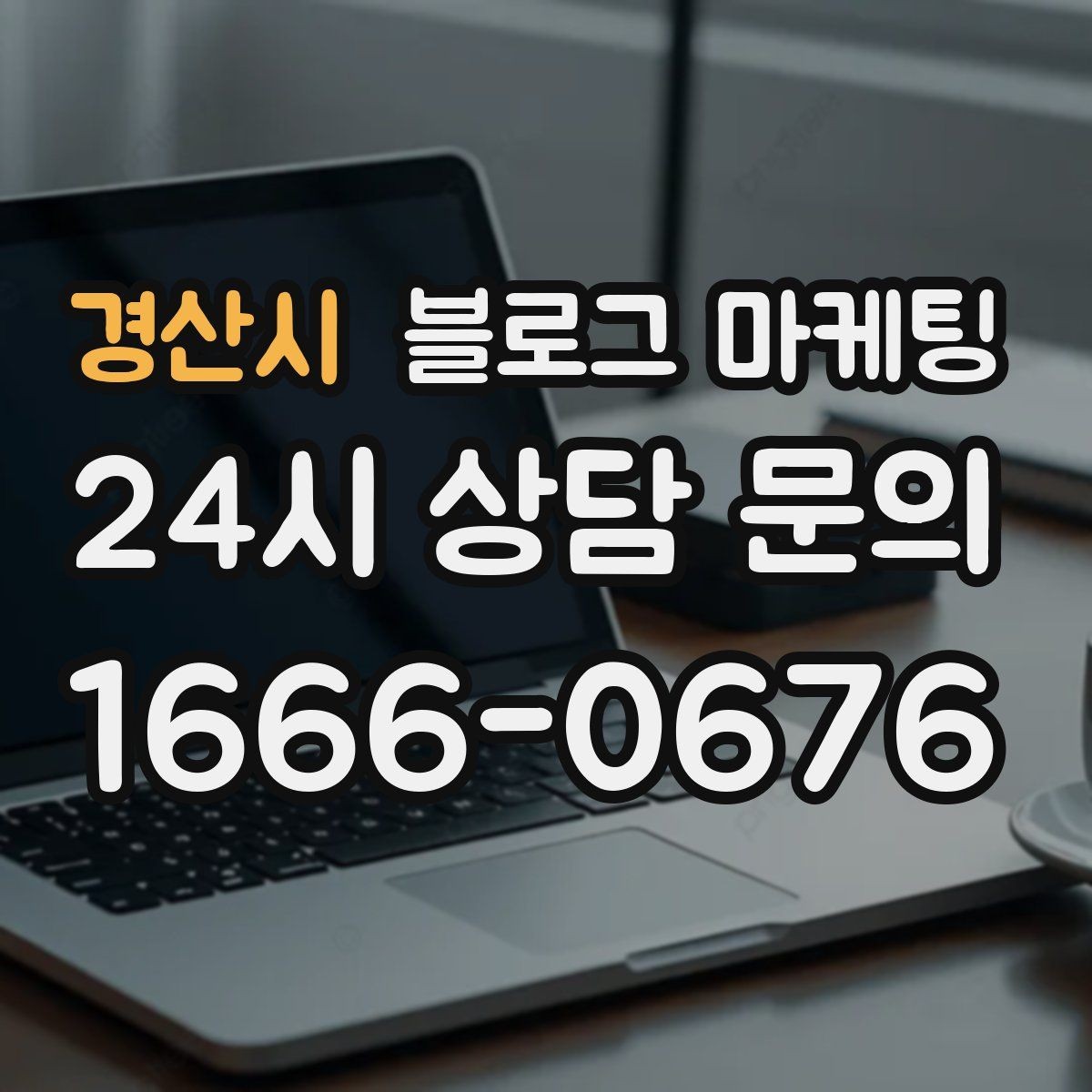 경산시 블로그 마케팅 직장인 고객을 겨냥한 출퇴근 시간 활용 전략
