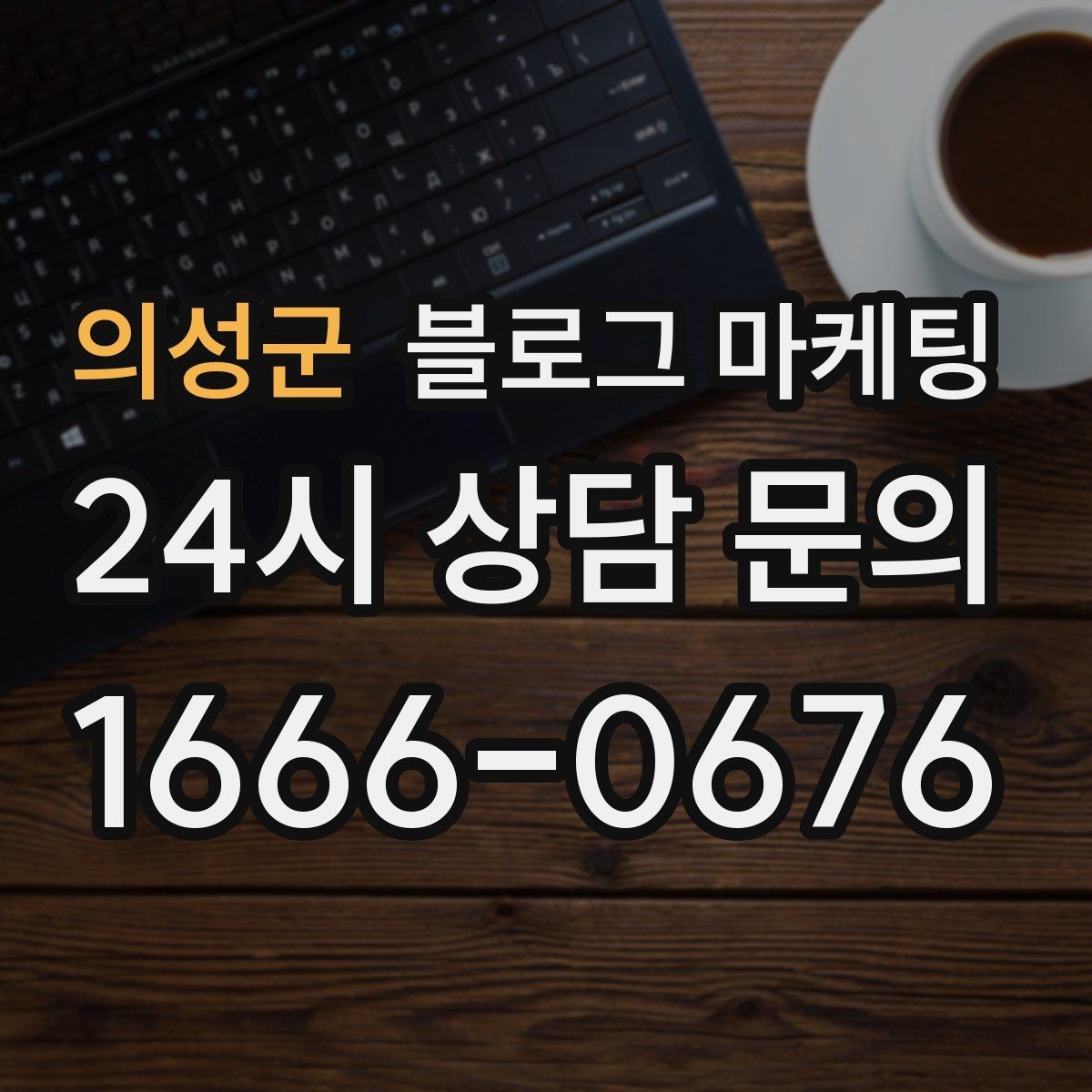 의성군 블로그 마케팅 오프라인 전단 문자와 연계하는 캠페인 설계