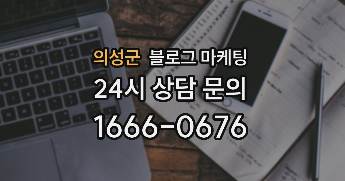 의성군 블로그 마케팅