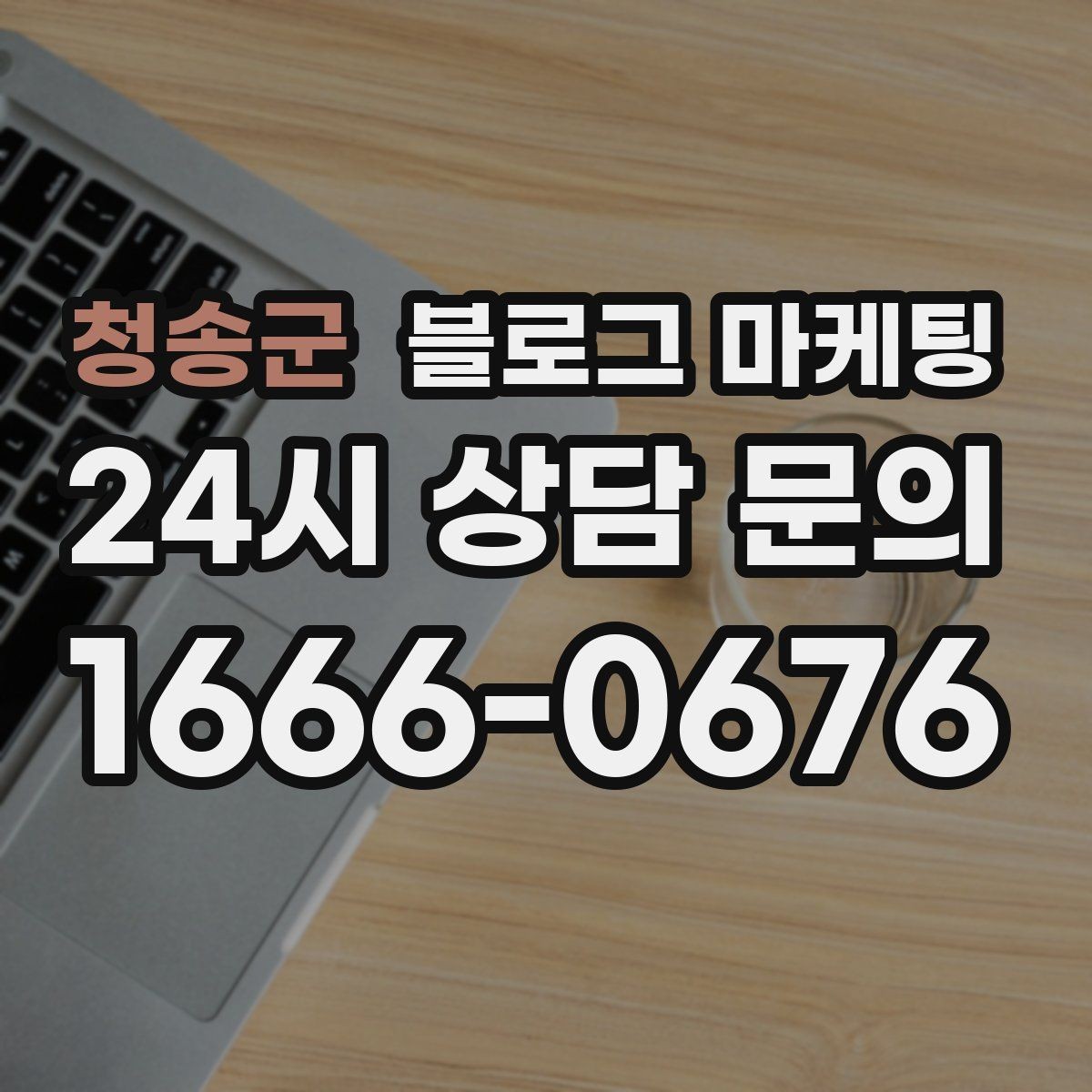 청송군 블로그 마케팅 사진과 글 비율을 업종별로 조절하는 방법
