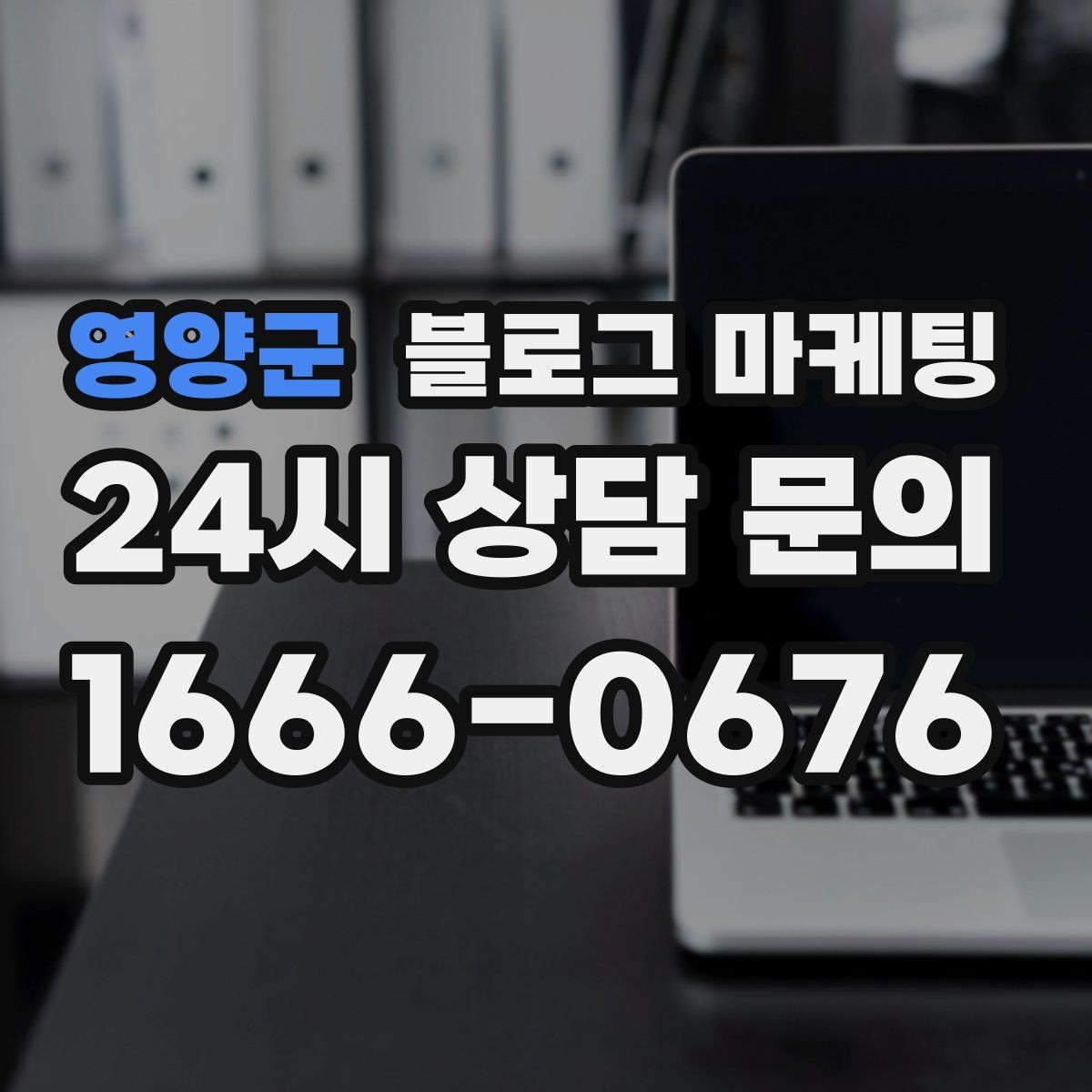 영양군 블로그 마케팅 단체 예약과 기업 문의를 받는 전용 페이지
