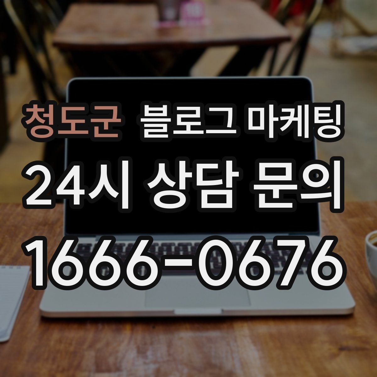 청도군 블로그 마케팅 고객이 궁금해하는 내용을 먼저 보여 주기