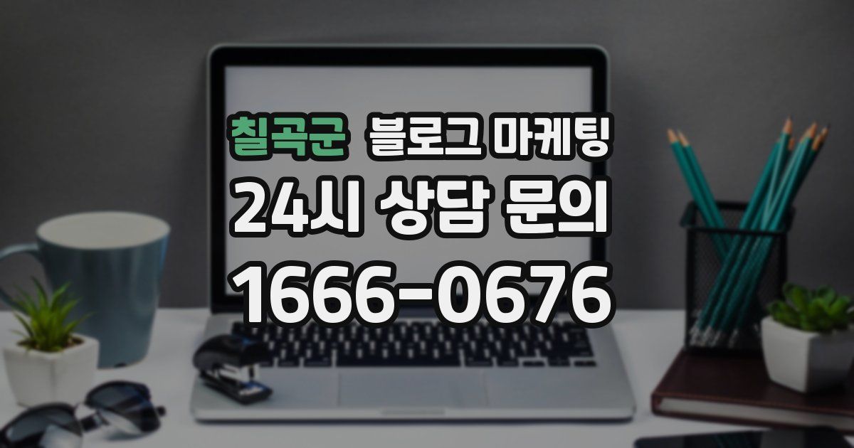 칠곡군 블로그 마케팅