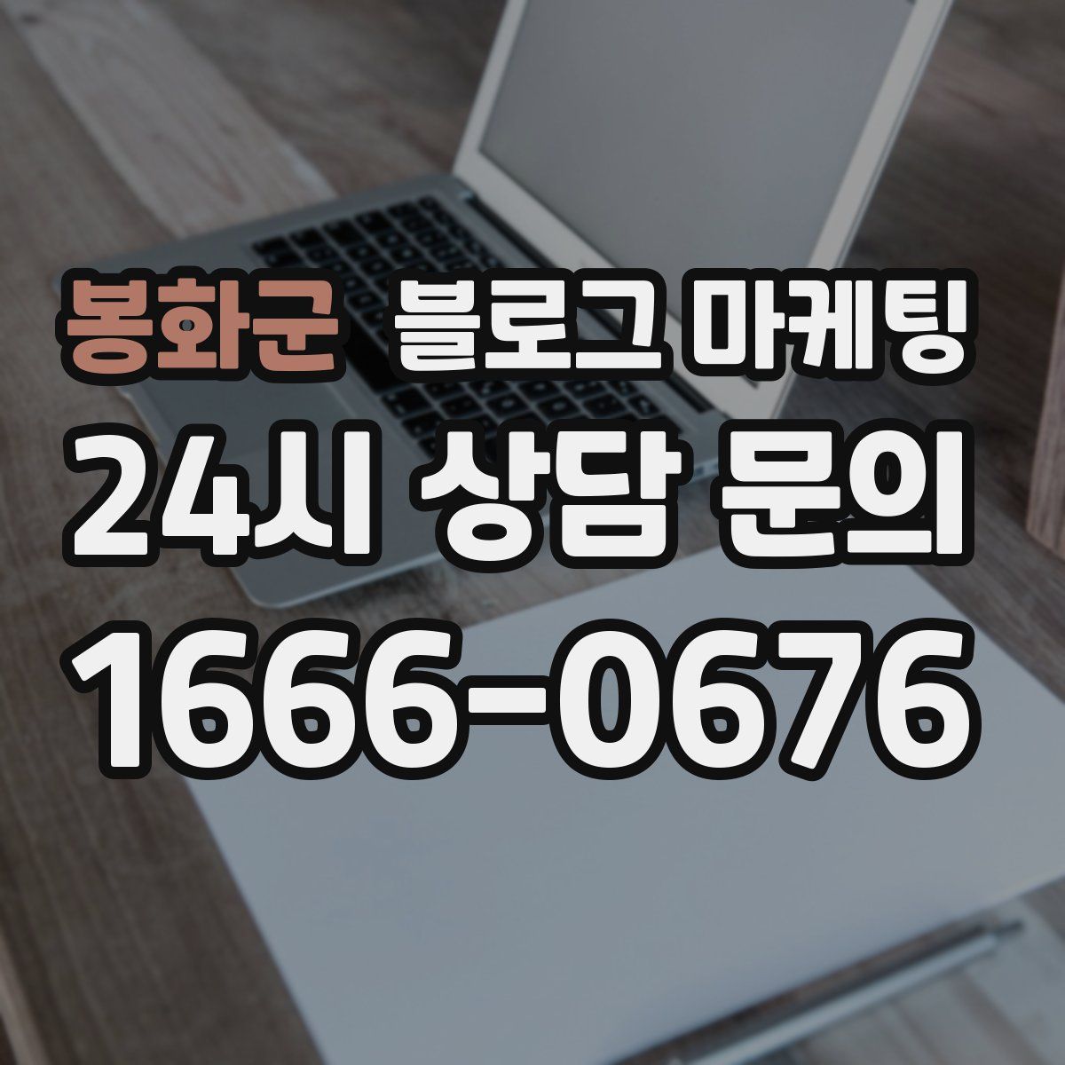봉화군 블로그 마케팅