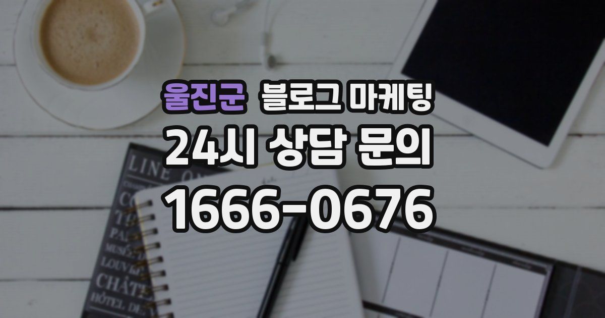 울진군 블로그 마케팅