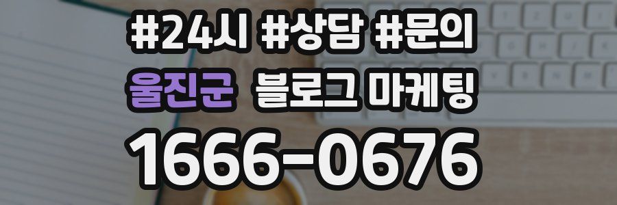 울진군 브랜드 블로그