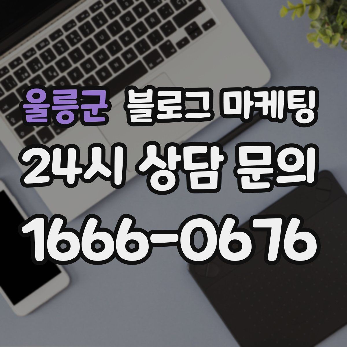 울릉군 블로그 마케팅 상권 내 오프라인 전단과 함께 쓰는 연동 전략