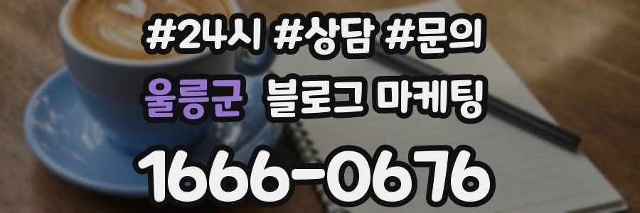 울릉군 브랜드 블로그