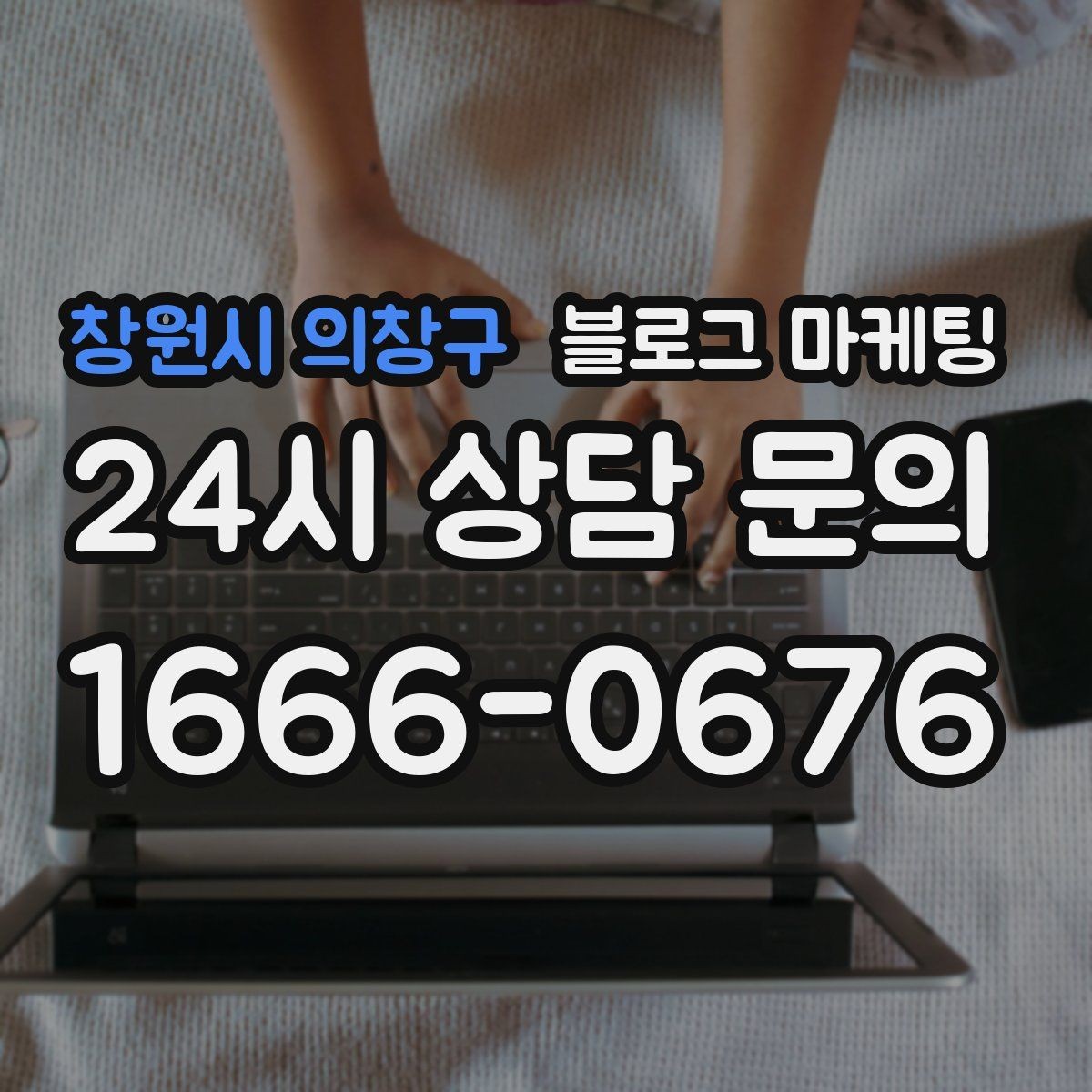 창원시 의창구 블로그 마케팅 초보 사장님이 바로 쓸 수 있는 템플릿 모음