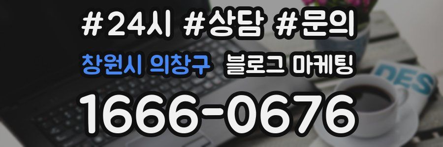 창원시 의창구 브랜드 블로그