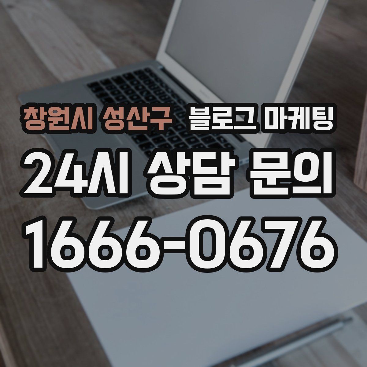 창원시 성산구 블로그 마케팅 주말 데이트 코스에 우리 가게를 넣는 방법