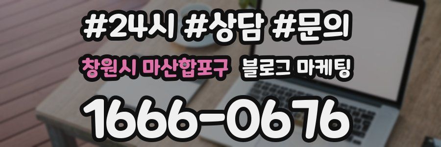 창원시 마산합포구 브랜드 블로그