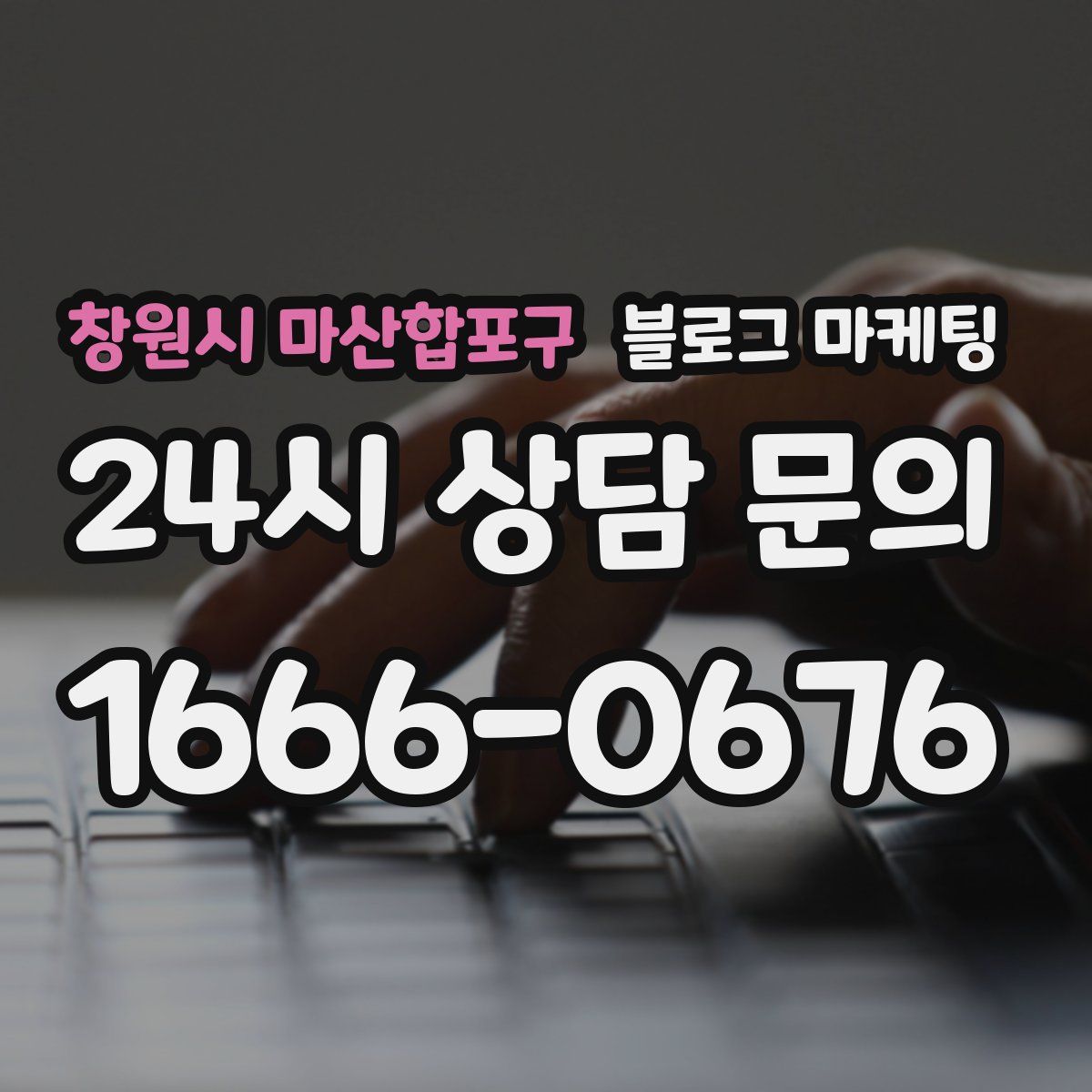 창원시 마산합포구 블로그 마케팅