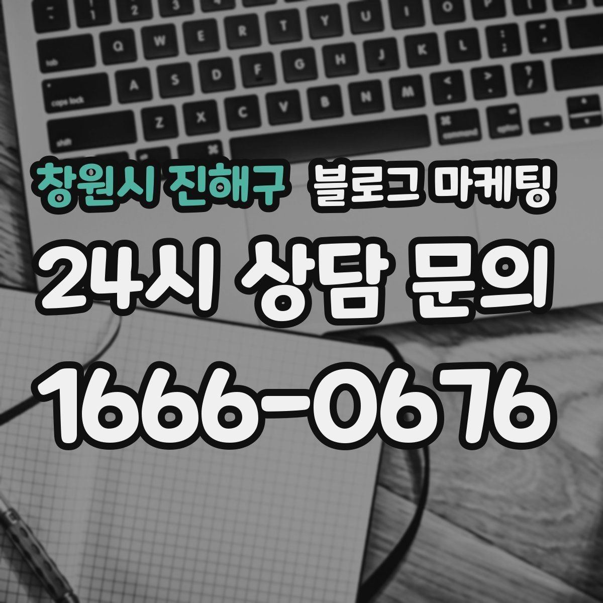 창원시 진해구 블로그 마케팅 점심 혼잡 시간과 한가한 시간 알리는 제목