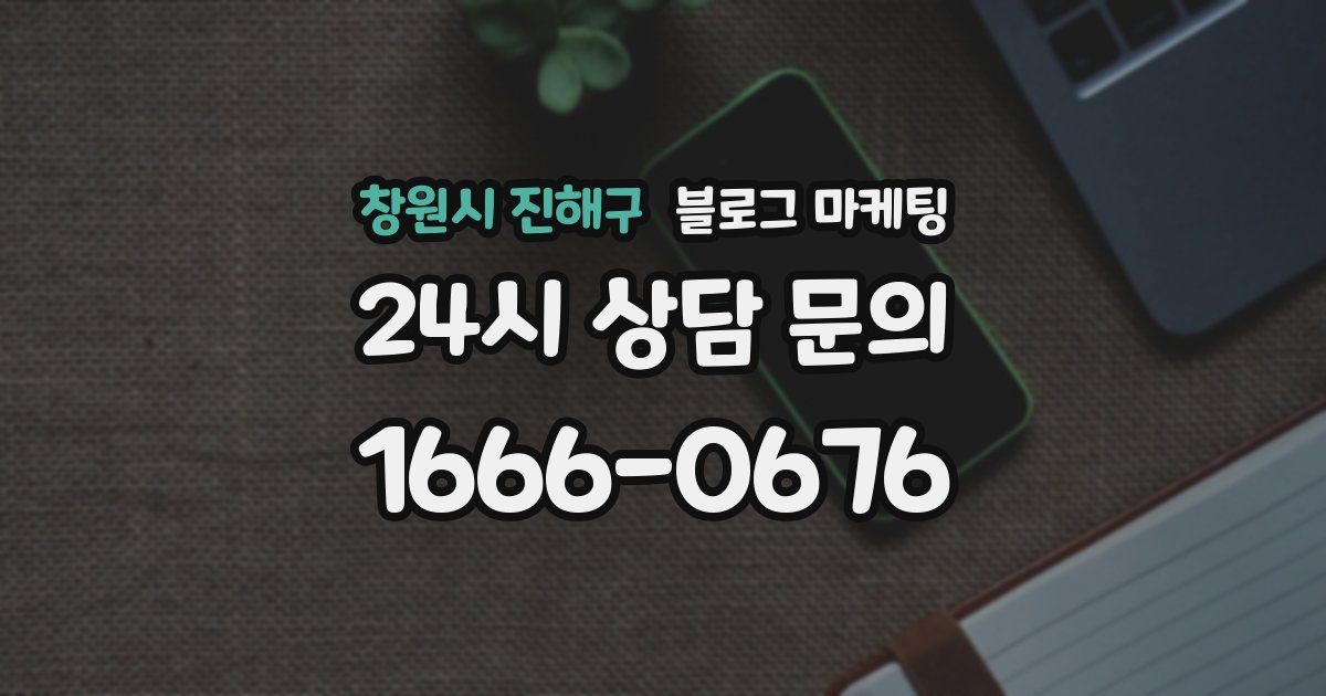 창원시 진해구 블로그 마케팅