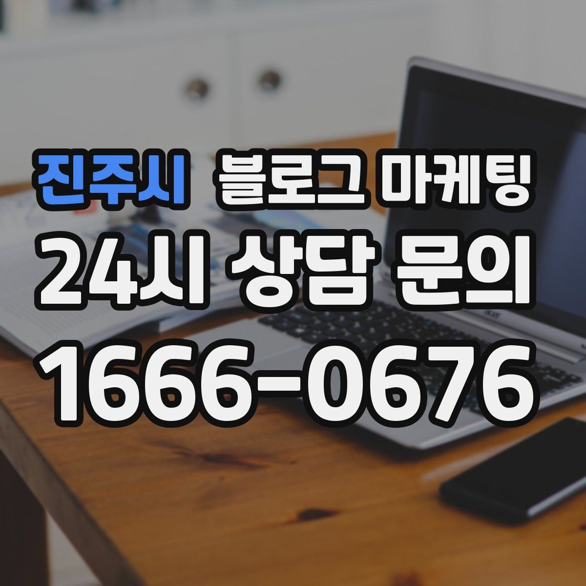 진주시 블로그 마케팅 예약금 선결제를 이해시키는 진솔한 글쓰기