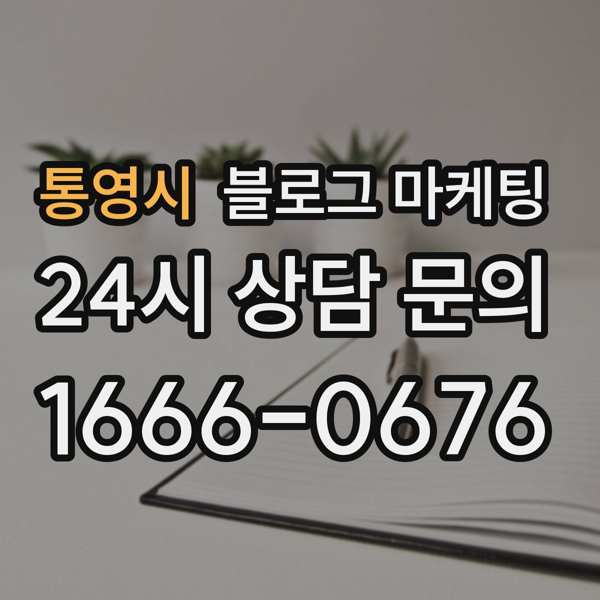 통영시 블로그 마케팅
