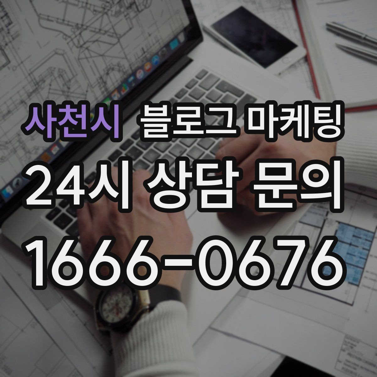사천시 블로그 마케팅 하루에 몇 글이 적당한지 감 잡는 방법