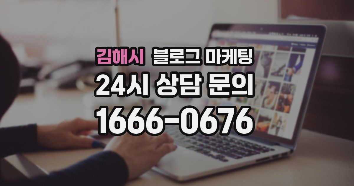 김해시 블로그 마케팅