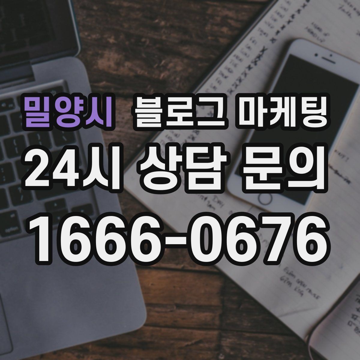 밀양시 블로그 마케팅 전문 장비와 기술력을 자연스럽게 보여 주기