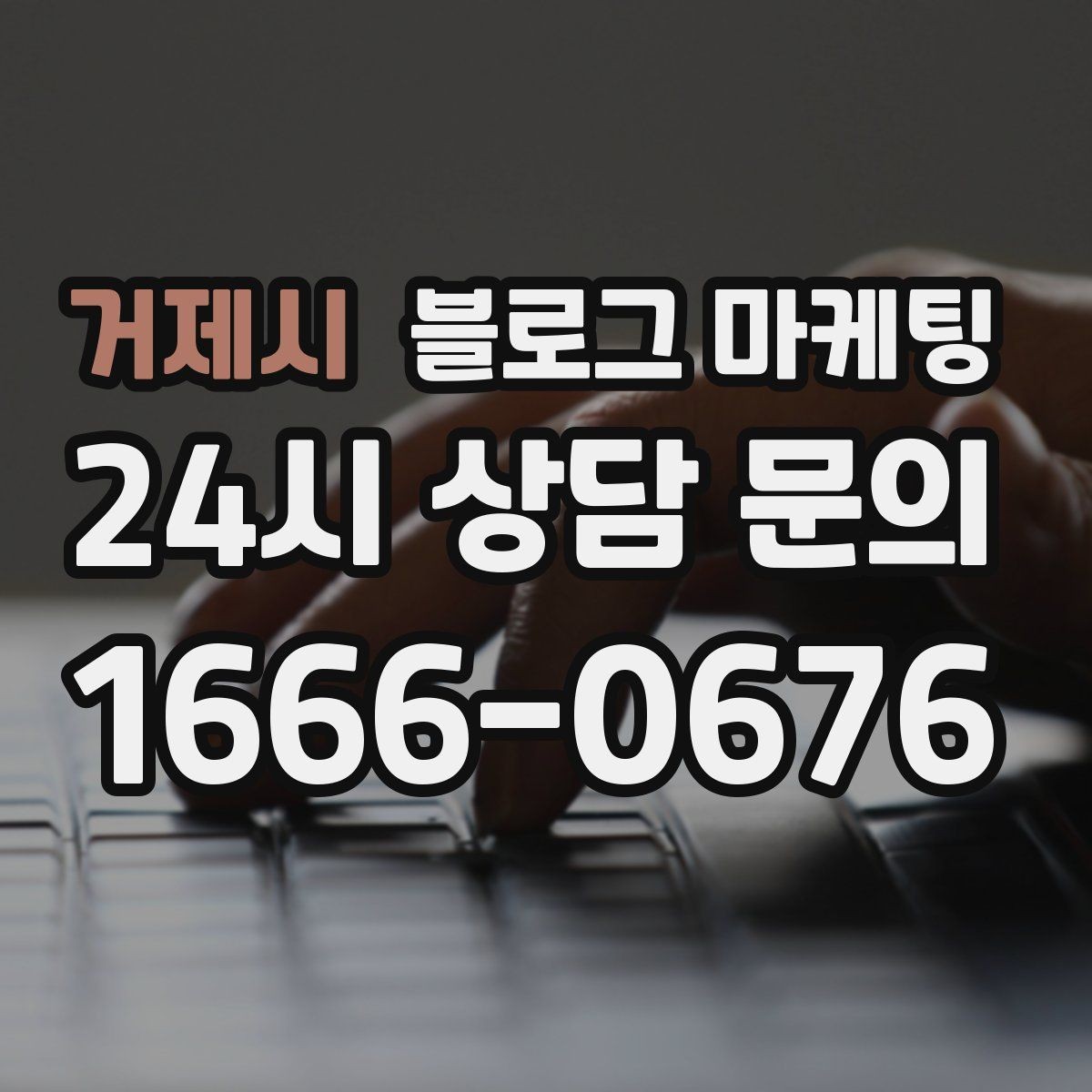거제시 블로그 마케팅 매장 공지와 이야기를 함께 섞는 구성