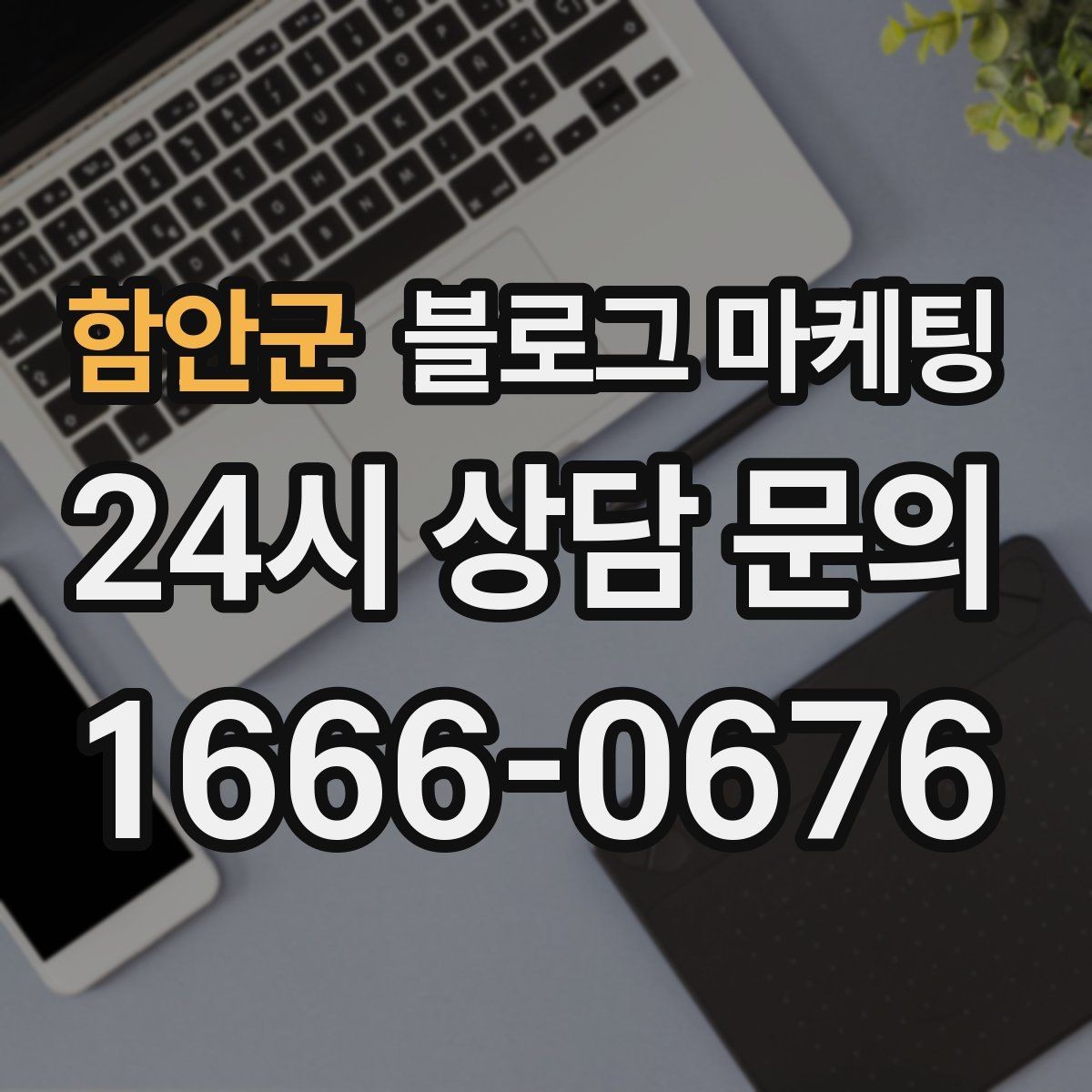 함안군 블로그 마케팅 사장님 말투가 그대로 느껴지는 글쓰기