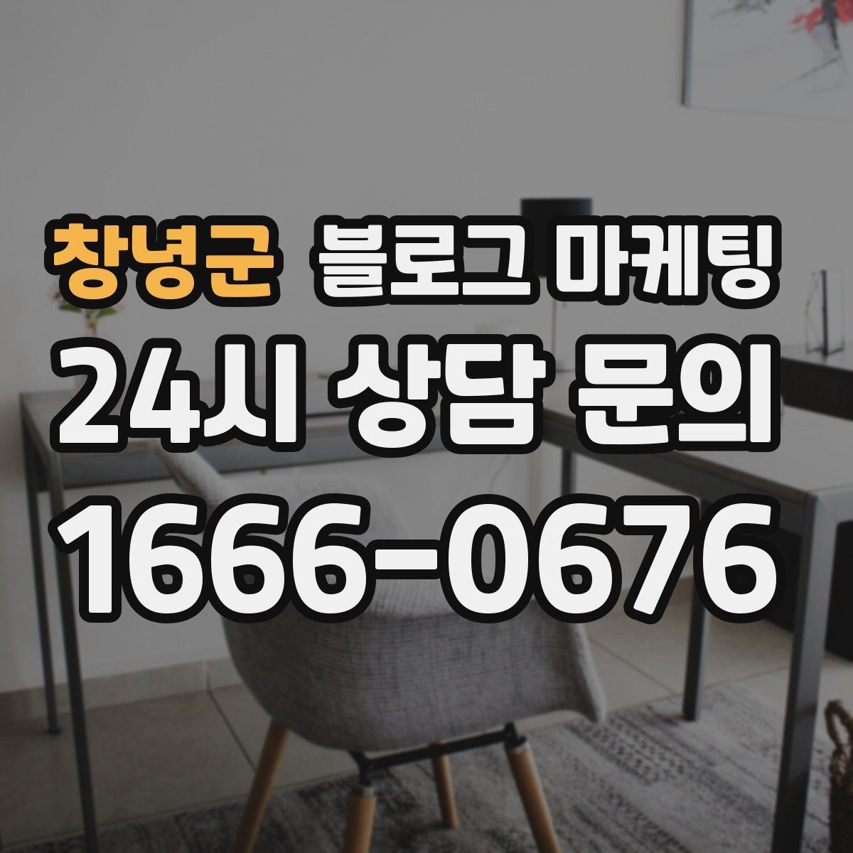 창녕군 블로그 마케팅 조회수보다 중요한 문의율 올리는 비결