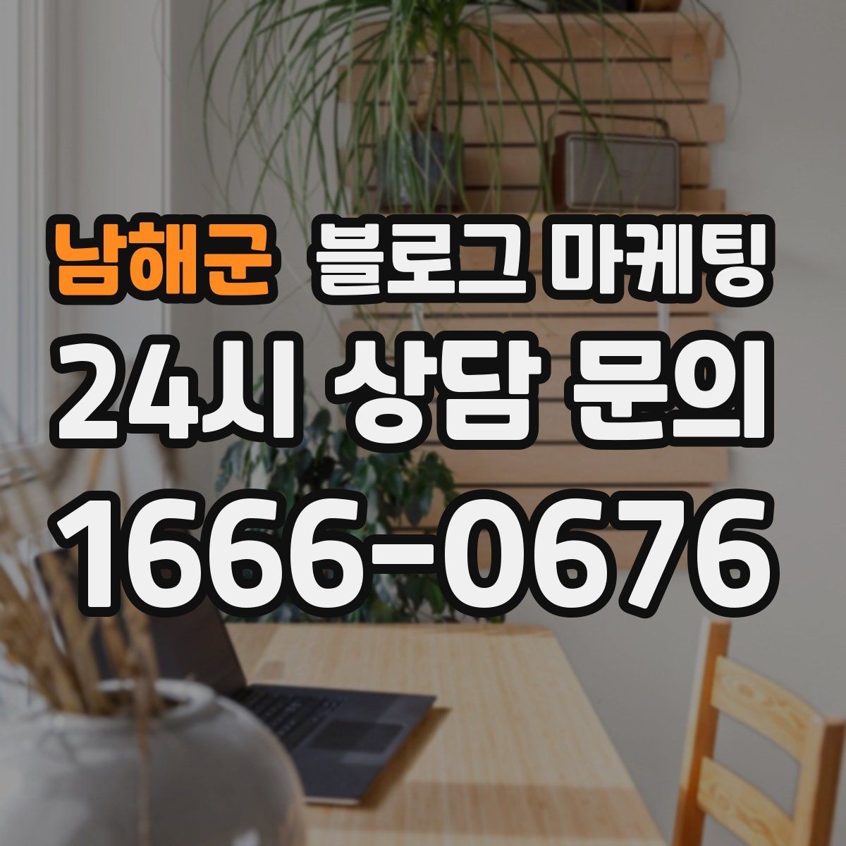 남해군 블로그 마케팅 진료 후기가 중요한 병원 클리닉 운영 전략