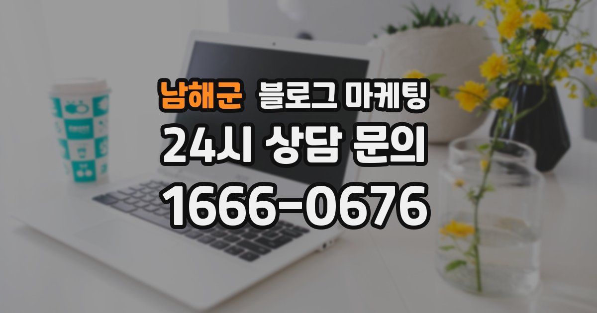 남해군 블로그 마케팅