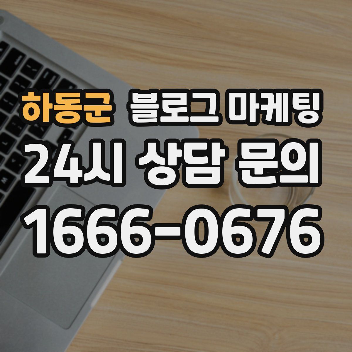 하동군 블로그 마케팅
