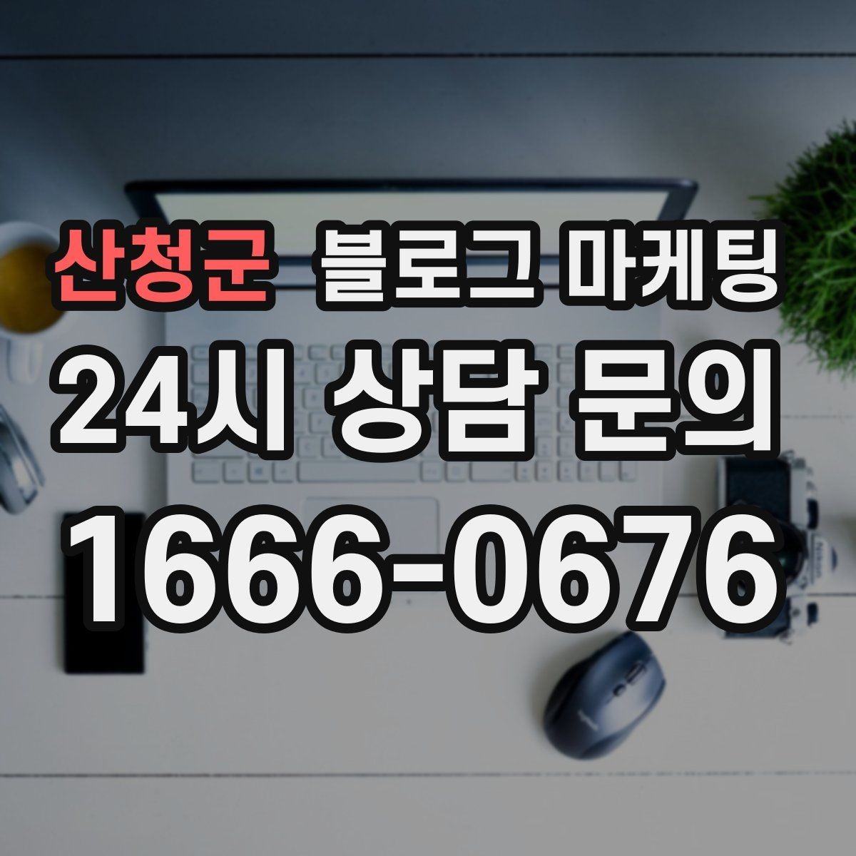 산청군 블로그 마케팅 지역 키워드와 서비스 키워드를 함께 쓰는 법