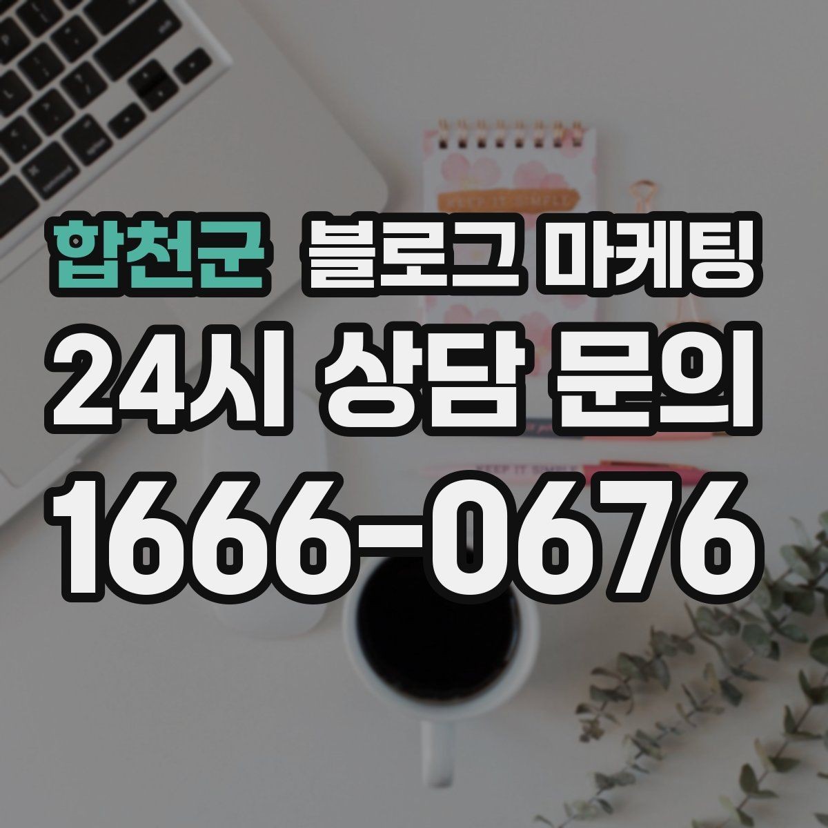 합천군 블로그 마케팅 대중교통만으로도 편하게 올 수 있다는 메시지 만들기