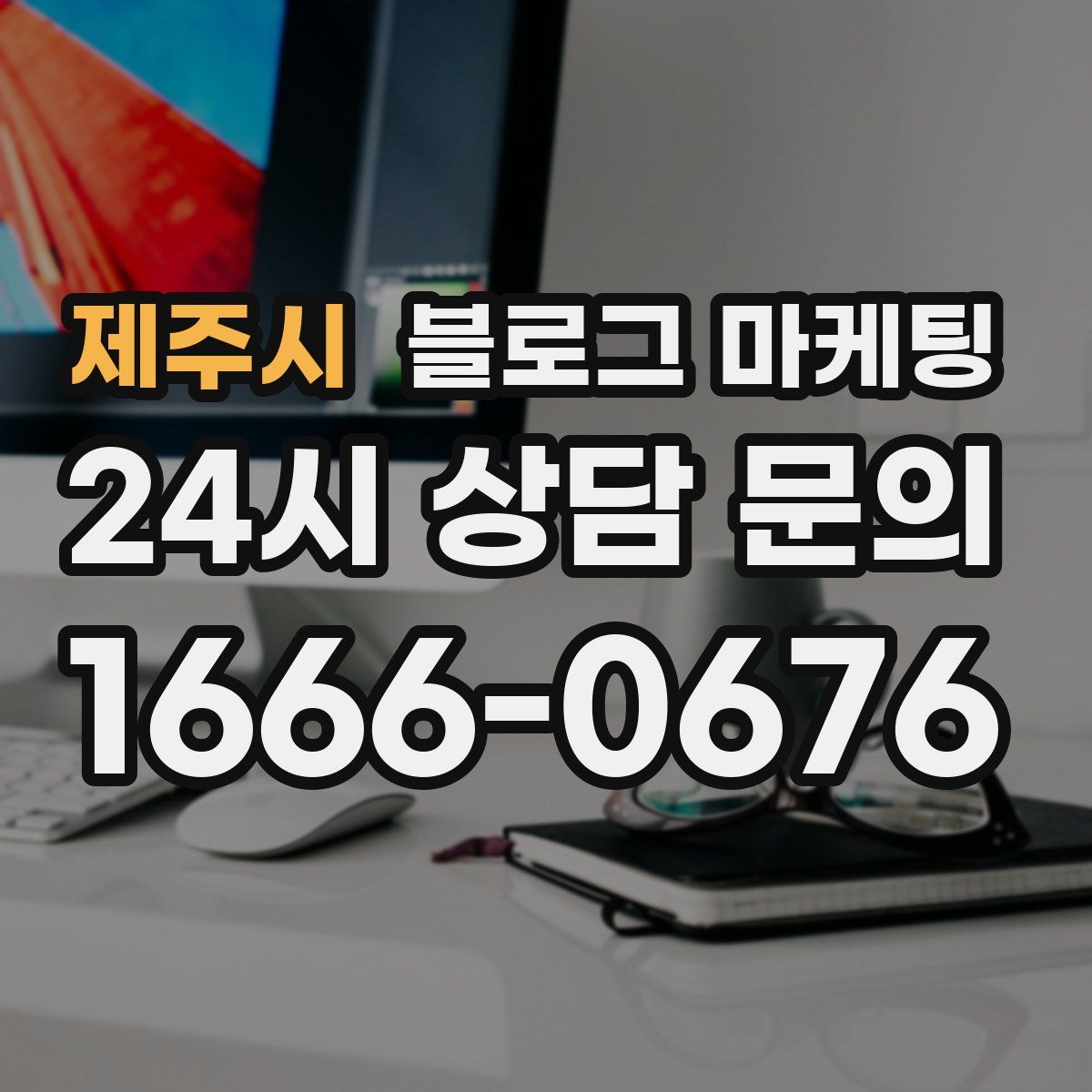 제주시 블로그 마케팅