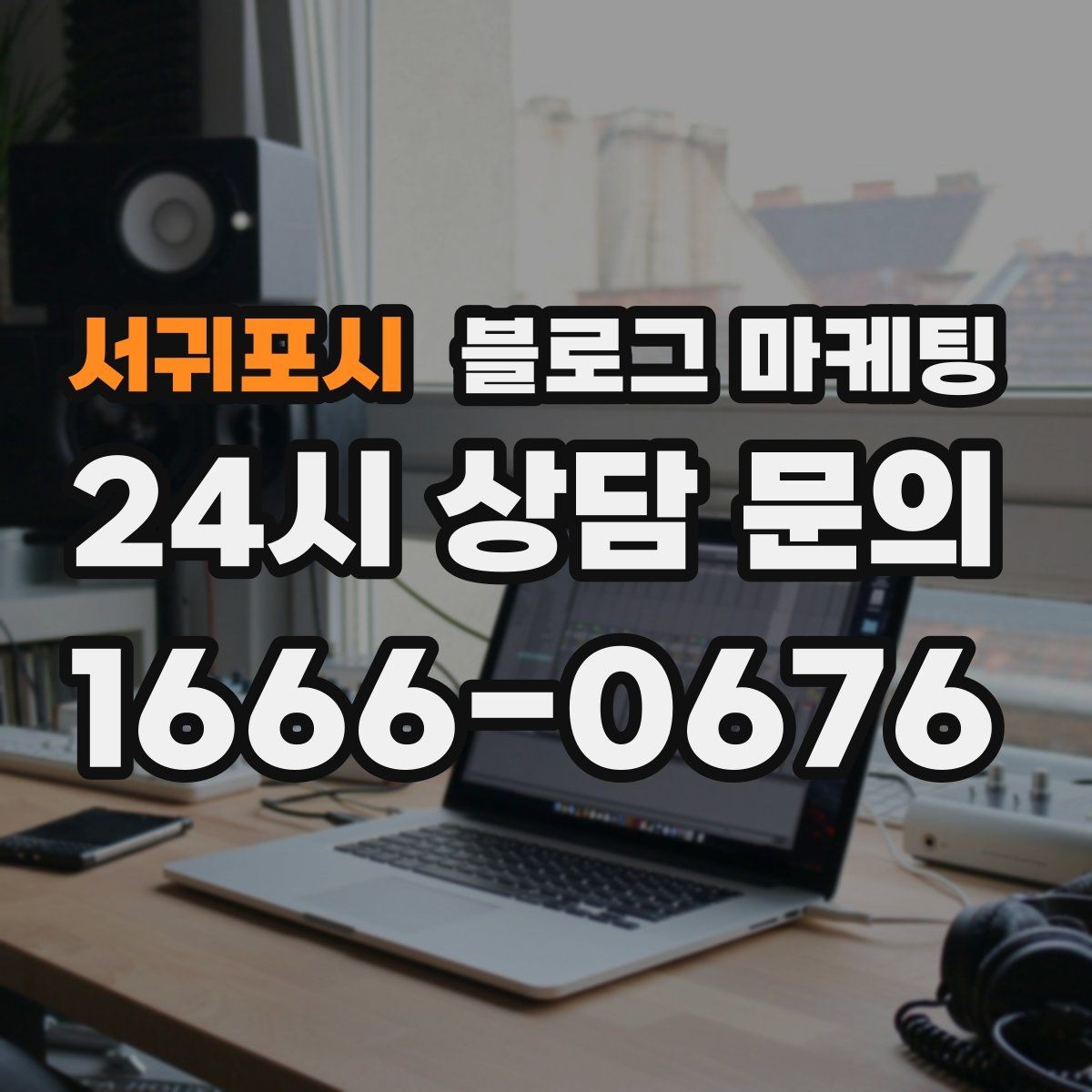 서귀포시 블로그 마케팅 여러 점포 운영 시 공통 안내 페이지 구성법