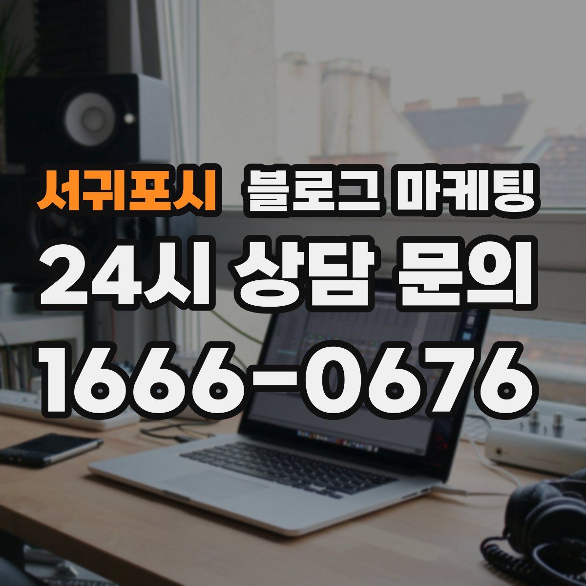 서귀포시 블로그 마케팅